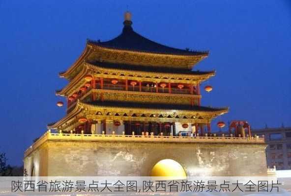 陕西省旅游景点大全图,陕西省旅游景点大全图片-第1张图片-奥莱旅游网