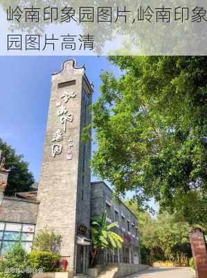 岭南印象园图片,岭南印象园图片高清