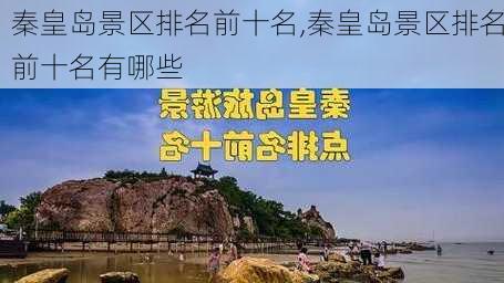 秦皇岛景区排名前十名,秦皇岛景区排名前十名有哪些-第1张图片-奥莱旅游网