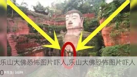 乐山大佛恐怖图片吓人,乐山大佛恐怖图片吓人0-第2张图片-奥莱旅游网