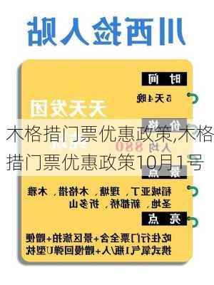 木格措门票优惠政策,木格措门票优惠政策10月1号-第2张图片-奥莱旅游网