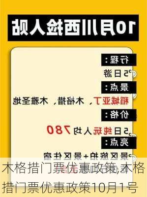 木格措门票优惠政策,木格措门票优惠政策10月1号-第3张图片-奥莱旅游网