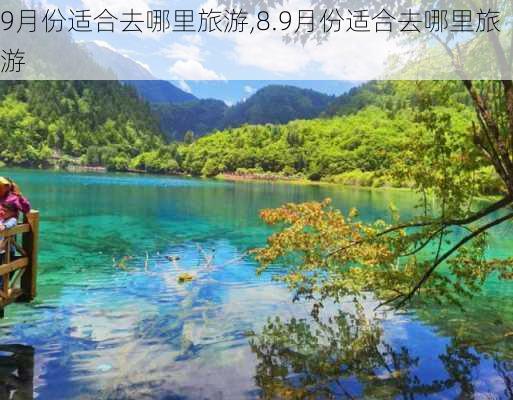 9月份适合去哪里旅游,8.9月份适合去哪里旅游-第2张图片-奥莱旅游网