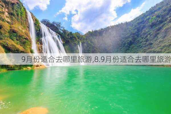 9月份适合去哪里旅游,8.9月份适合去哪里旅游-第1张图片-奥莱旅游网