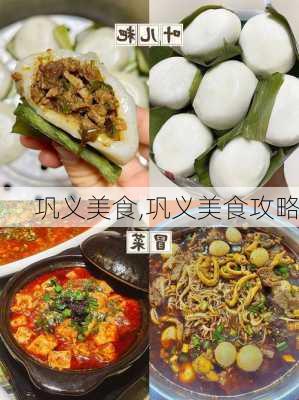 巩义美食,巩义美食攻略-第1张图片-奥莱旅游网