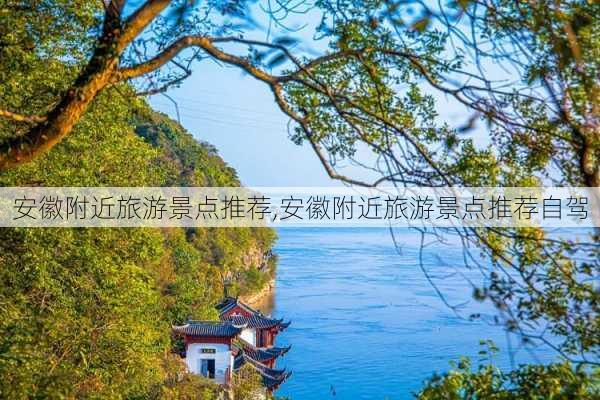 安徽附近旅游景点推荐,安徽附近旅游景点推荐自驾