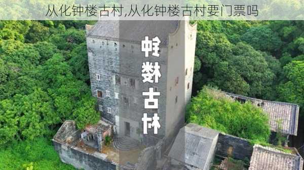 从化钟楼古村,从化钟楼古村要门票吗-第2张图片-奥莱旅游网