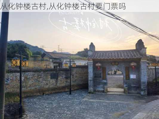 从化钟楼古村,从化钟楼古村要门票吗-第3张图片-奥莱旅游网