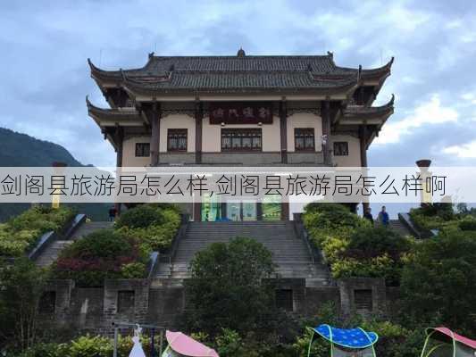 剑阁县旅游局怎么样,剑阁县旅游局怎么样啊