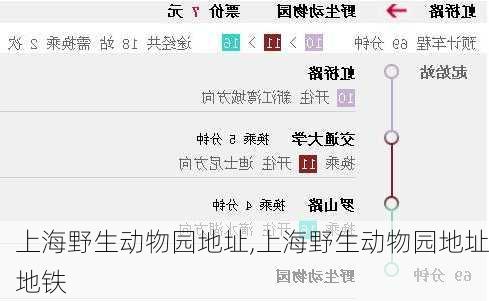 上海野生动物园地址,上海野生动物园地址地铁