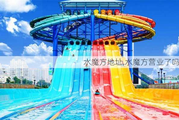 水魔方地址,水魔方营业了吗-第3张图片-奥莱旅游网