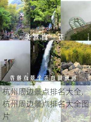 杭州周边景点排名大全,杭州周边景点排名大全图片-第2张图片-奥莱旅游网