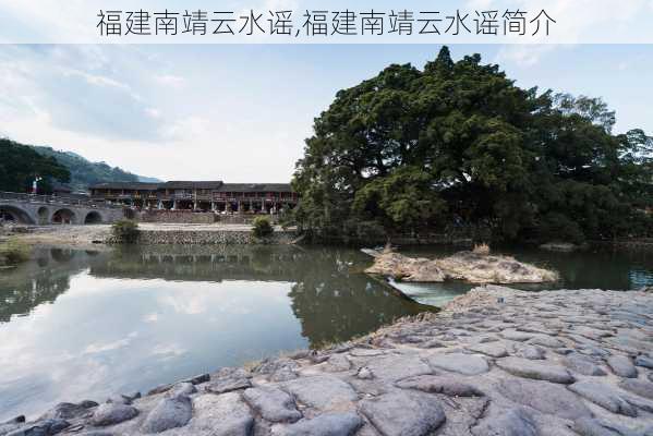 福建南靖云水谣,福建南靖云水谣简介-第1张图片-奥莱旅游网