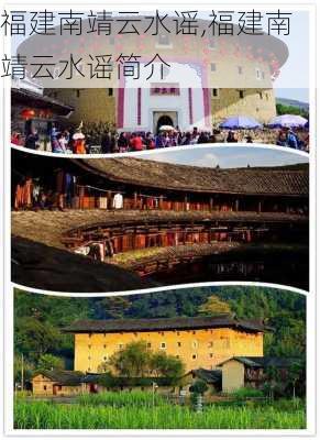 福建南靖云水谣,福建南靖云水谣简介-第2张图片-奥莱旅游网