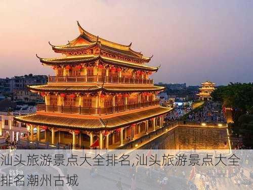 汕头旅游景点大全排名,汕头旅游景点大全排名潮州古城-第2张图片-奥莱旅游网