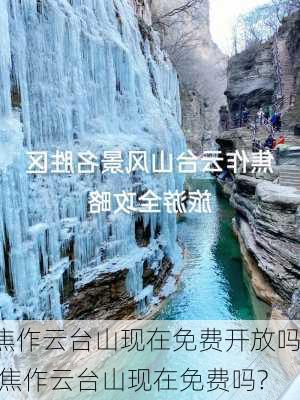 焦作云台山现在免费开放吗,焦作云台山现在免费吗?-第3张图片-奥莱旅游网