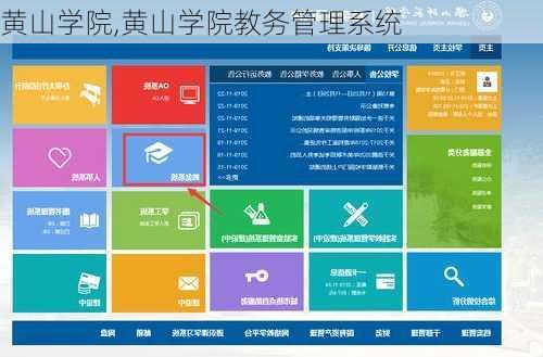 黄山学院,黄山学院教务管理系统-第1张图片-奥莱旅游网