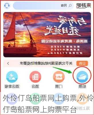 外伶仃岛船票网上购票,外伶仃岛船票网上购票平台