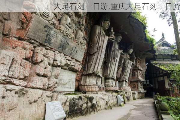 大足石刻一日游,重庆大足石刻一日游-第1张图片-奥莱旅游网