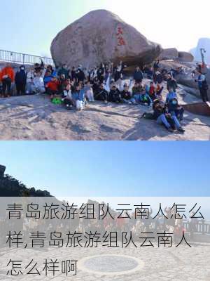 青岛旅游组队云南人怎么样,青岛旅游组队云南人怎么样啊