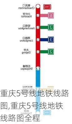 重庆5号线地铁线路图,重庆5号线地铁线路图全程-第2张图片-奥莱旅游网