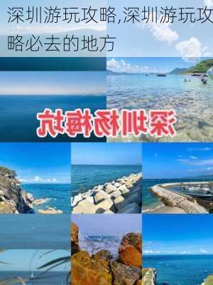 深圳游玩攻略,深圳游玩攻略必去的地方-第1张图片-奥莱旅游网