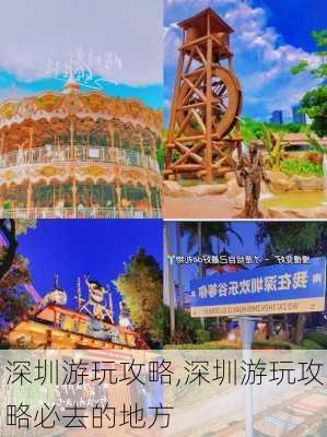 深圳游玩攻略,深圳游玩攻略必去的地方-第3张图片-奥莱旅游网