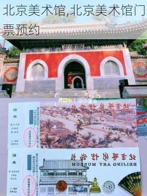 北京美术馆,北京美术馆门票预约-第2张图片-奥莱旅游网