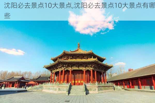 沈阳必去景点10大景点,沈阳必去景点10大景点有哪些-第3张图片-奥莱旅游网