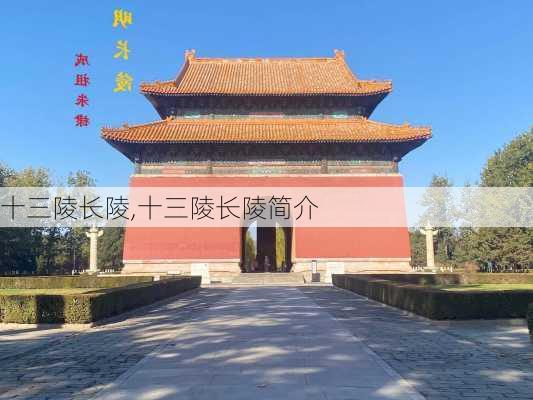 十三陵长陵,十三陵长陵简介-第3张图片-奥莱旅游网