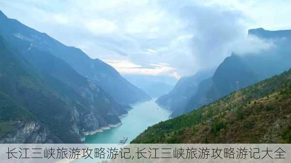 长江三峡旅游攻略游记,长江三峡旅游攻略游记大全-第3张图片-奥莱旅游网