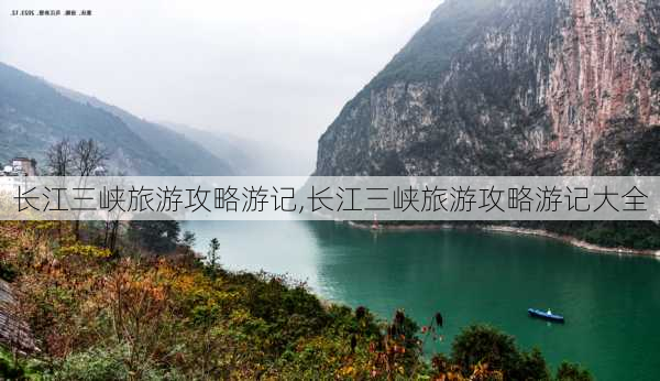 长江三峡旅游攻略游记,长江三峡旅游攻略游记大全-第2张图片-奥莱旅游网