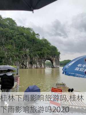 桂林下雨影响旅游吗,桂林下雨影响旅游吗2020-第2张图片-奥莱旅游网