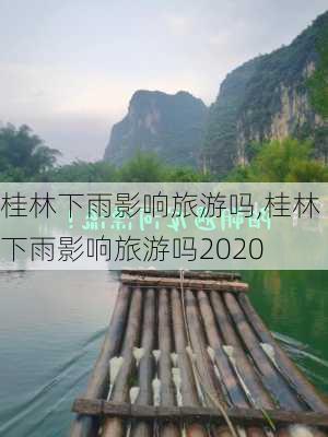 桂林下雨影响旅游吗,桂林下雨影响旅游吗2020-第3张图片-奥莱旅游网