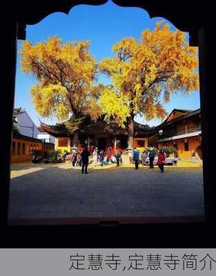 定慧寺,定慧寺简介-第2张图片-奥莱旅游网