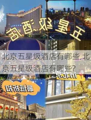 北京五星级酒店有哪些,北京五星级酒店有哪些?-第1张图片-奥莱旅游网