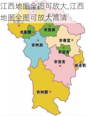 江西地图全图可放大,江西地图全图可放大高清-第2张图片-奥莱旅游网