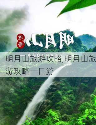 明月山旅游攻略,明月山旅游攻略一日游-第3张图片-奥莱旅游网