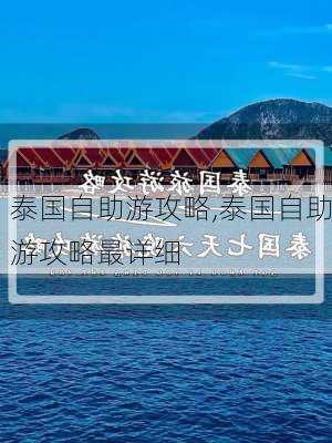 泰国自助游攻略,泰国自助游攻略最详细-第3张图片-奥莱旅游网