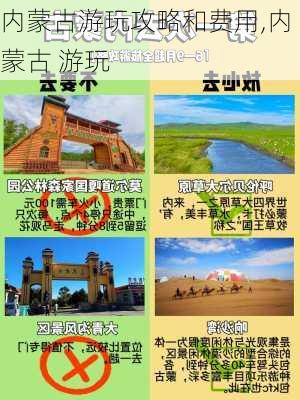 内蒙古游玩攻略和费用,内蒙古 游玩-第2张图片-奥莱旅游网