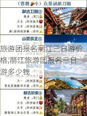 旅游团报名丽江三日游价格,丽江旅游团报名三日游多少钱-第2张图片-奥莱旅游网