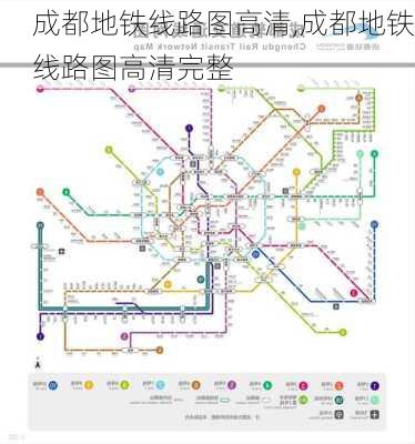 成都地铁线路图高清,成都地铁线路图高清完整-第1张图片-奥莱旅游网