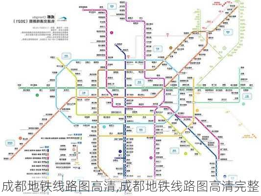 成都地铁线路图高清,成都地铁线路图高清完整-第2张图片-奥莱旅游网