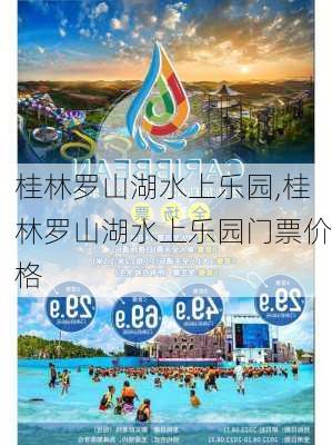 桂林罗山湖水上乐园,桂林罗山湖水上乐园门票价格-第2张图片-奥莱旅游网