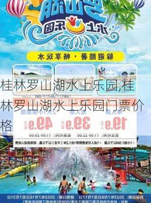 桂林罗山湖水上乐园,桂林罗山湖水上乐园门票价格