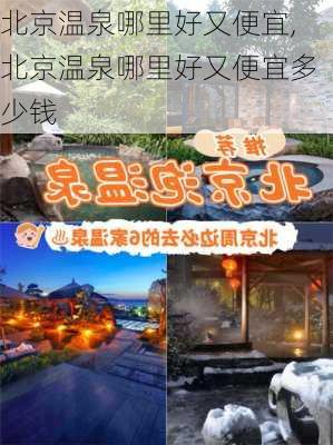 北京温泉哪里好又便宜,北京温泉哪里好又便宜多少钱-第2张图片-奥莱旅游网