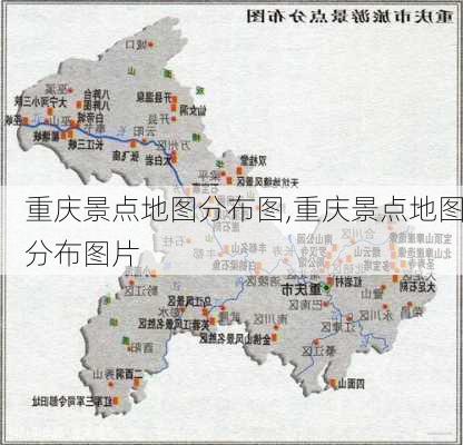 重庆景点地图分布图,重庆景点地图分布图片