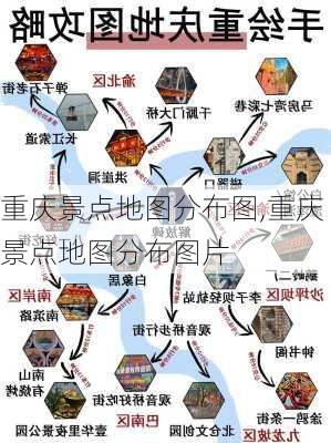 重庆景点地图分布图,重庆景点地图分布图片-第3张图片-奥莱旅游网