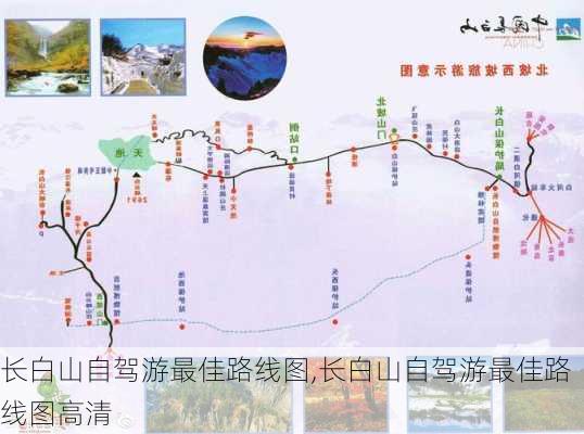 长白山自驾游最佳路线图,长白山自驾游最佳路线图高清-第2张图片-奥莱旅游网