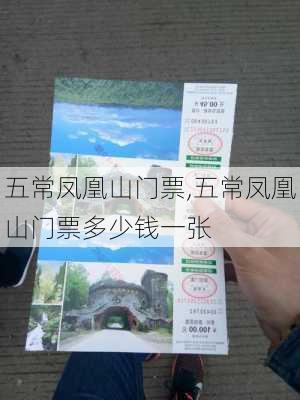 五常凤凰山门票,五常凤凰山门票多少钱一张-第3张图片-奥莱旅游网